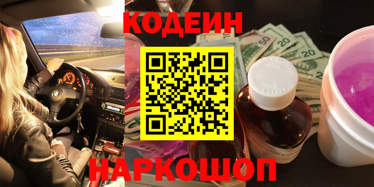 Санкт-Петербург  Кодеиновый сироп Lean Purple Drank  Вход с VPN 